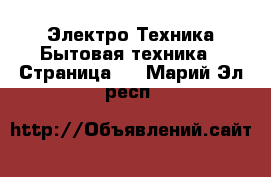 Электро-Техника Бытовая техника - Страница 6 . Марий Эл респ.